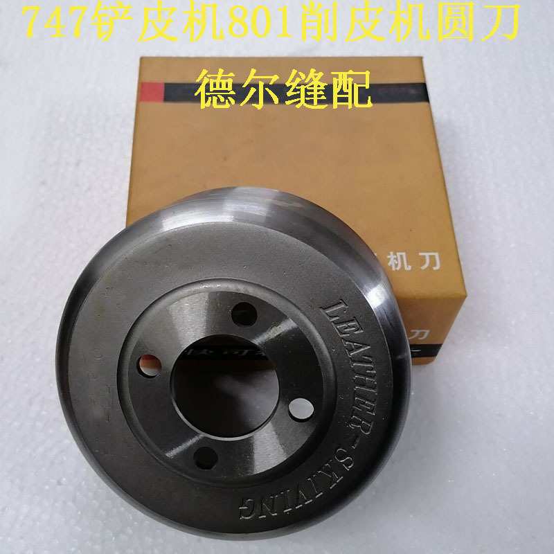 747削皮机圆刀801铲皮机碗刀皮革皮具铲皮刀小铲片皮机削皮刀201K