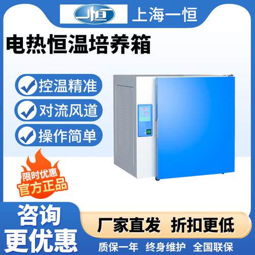 上海一恒DHP-9032B/DHP-9052/9082/9162B/72电热恒温培养箱实验室