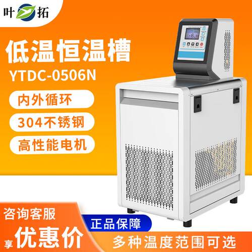 叶拓 YTDC-0506N/1006N/2006N 加热制冷自动温控实验室数显水箱
