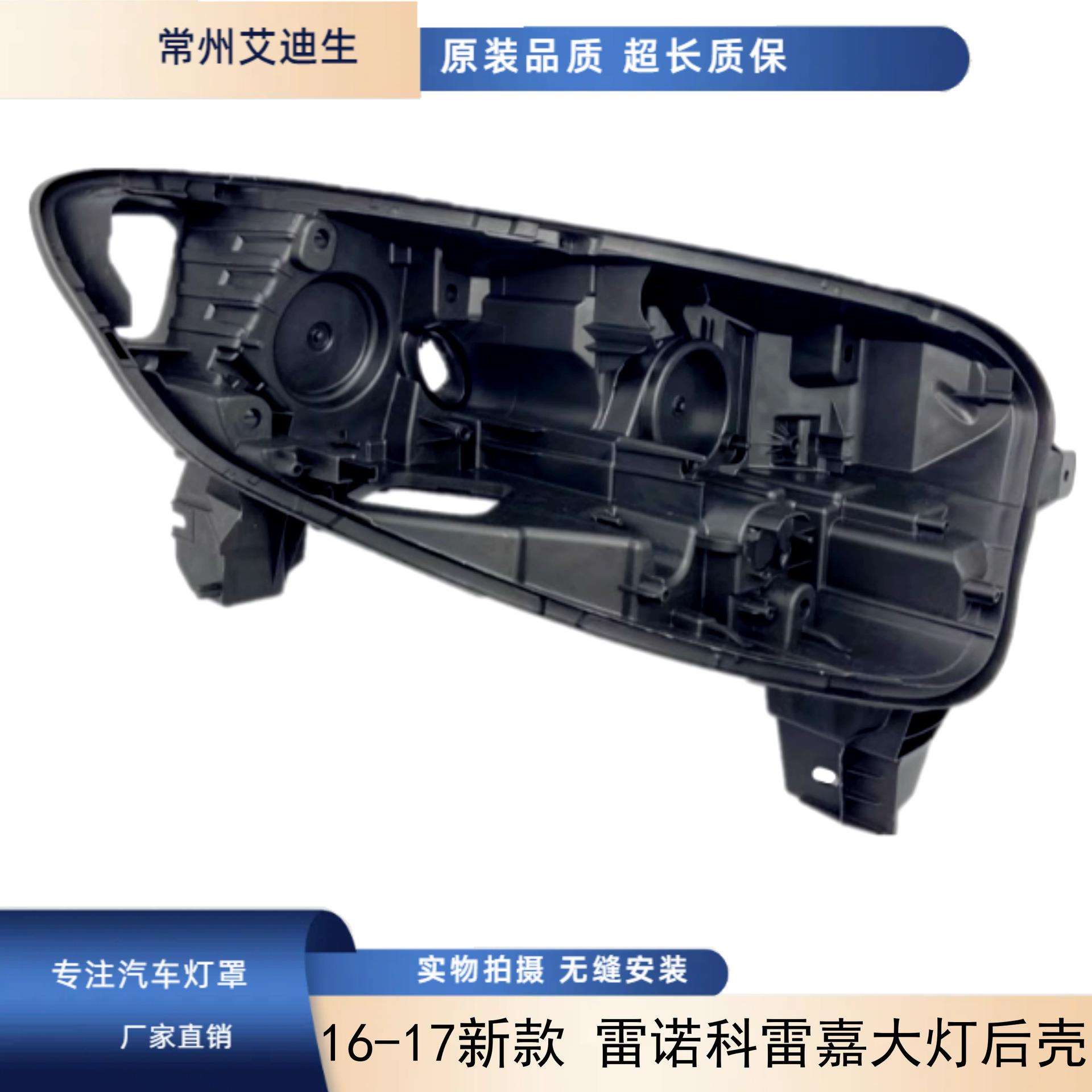适用于16-17新款 雷诺科雷嘉大灯后壳 LED大灯后灯壳 低配高配