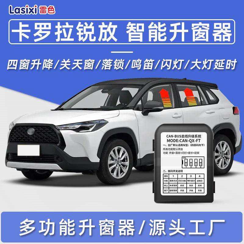 适用于丰田卡罗拉锐放自动升窗器一键升降器落锁锁车鸣笛大灯延时