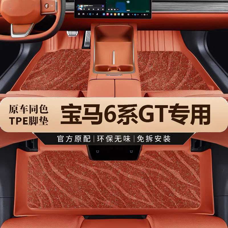 适用于华晨宝马6系GT专用地毯汽车内饰改装踏垫全包围tpe汽车脚垫