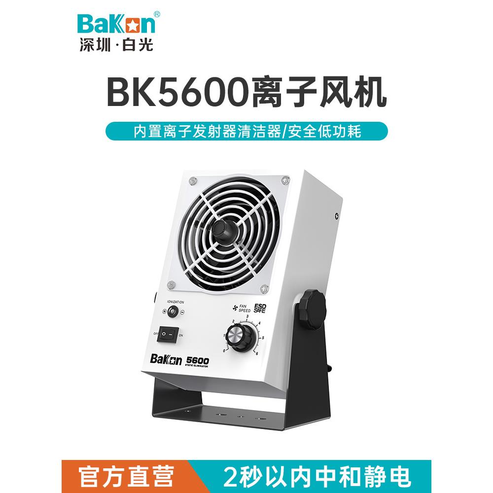 白光离子风机BK5600消除静电离子风扇BK5700-W卧式交流电离子风机