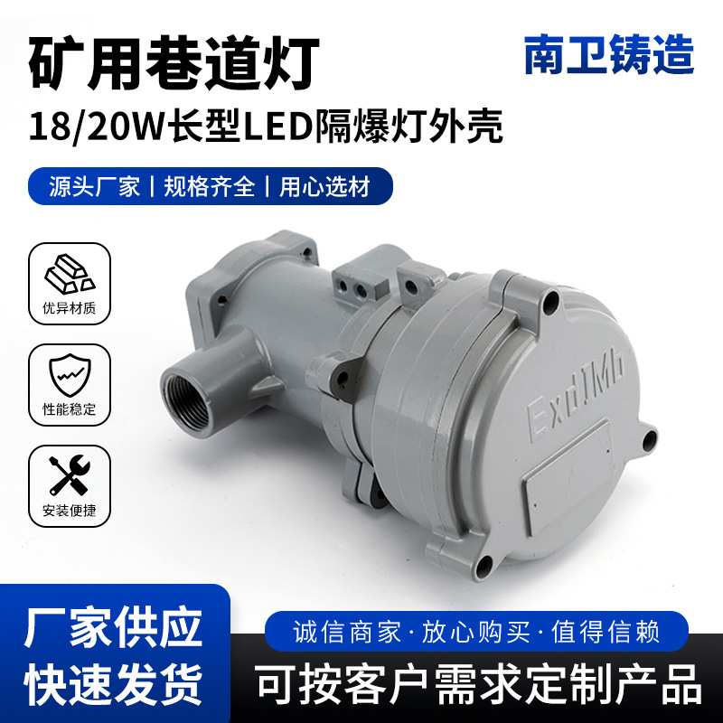矿用巷道灯18/20W长型LED隔爆灯外壳圆形矿用巷道灯厂家直供防爆