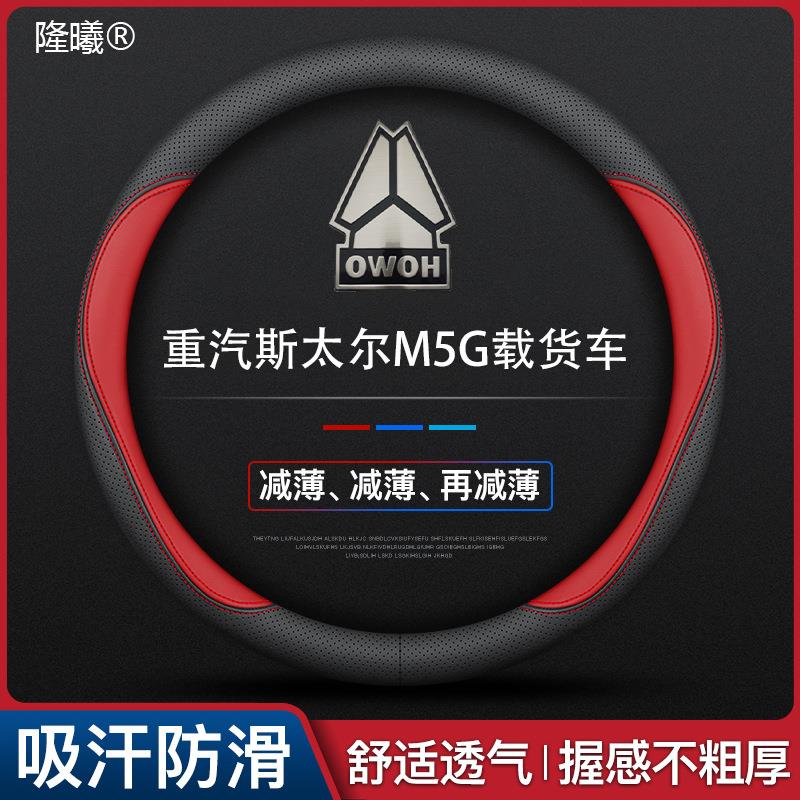 重汽斯太尔M5G载货车专用方向盘套款真皮四季通用真皮可以水洗