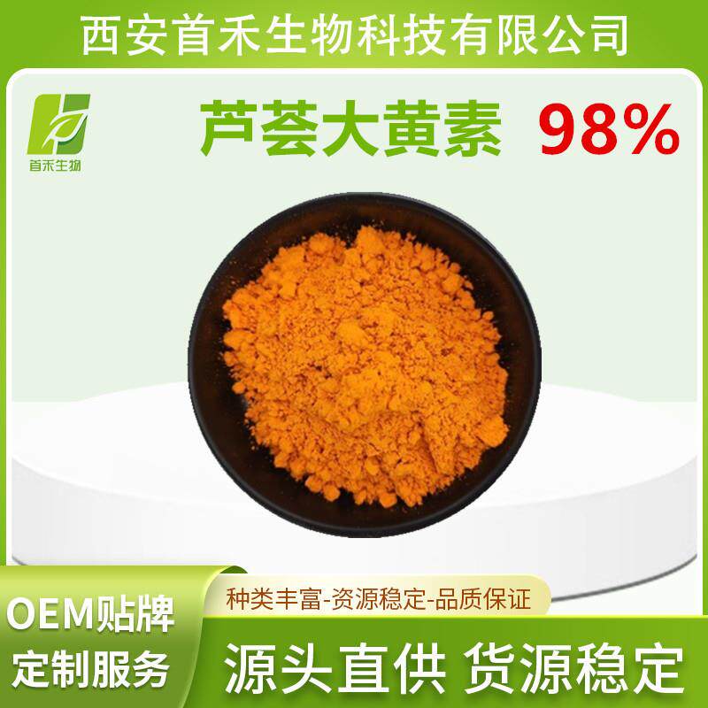 芦荟大黄素98%有100克装芦荟提取物芦荟泻素首禾厂家现货高纯