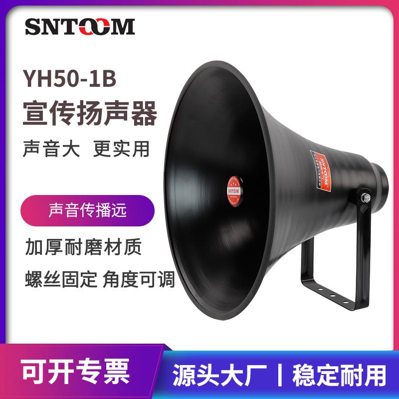 车载喇叭宣传号角50w高音扬声器YH50-10B户外农村广播喇叭扬声器