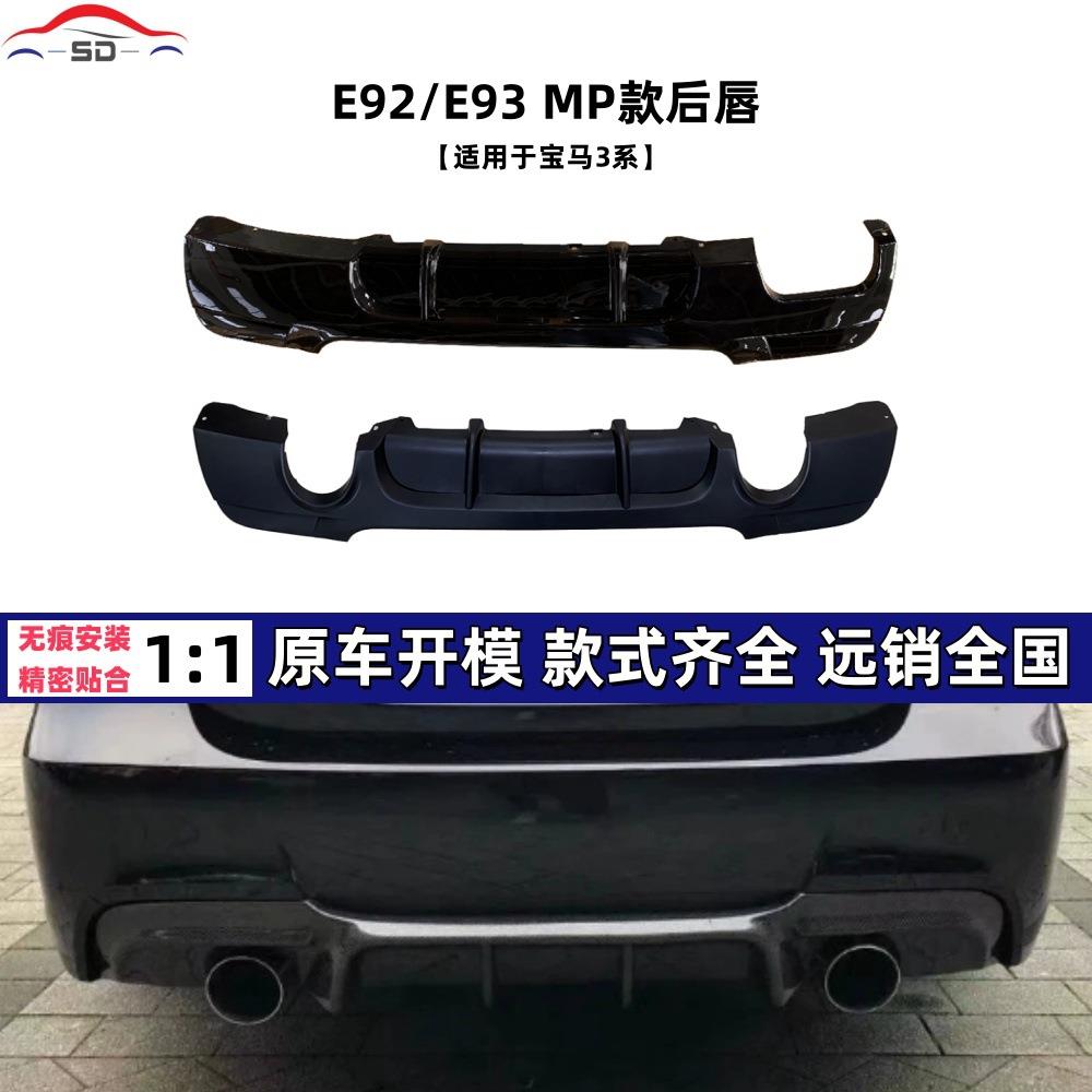 适用于宝马3系E92/E93 MP款后唇汽车改装件货量大价优