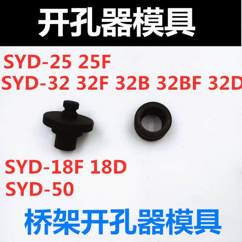 液压开孔器模具桥架打孔机模具冲头SYD-25 32bf 35F 50X 18DXF