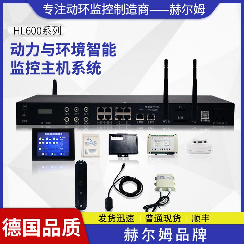 机房动力环境报警主机监测温湿度烟感漏水HL600市电动环监控系统