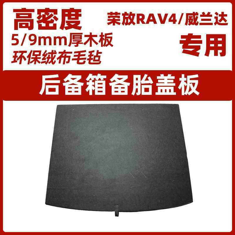 适用丰田荣放RAV4/威兰达后备箱备胎盖板改装行李尾箱垫承重隔板