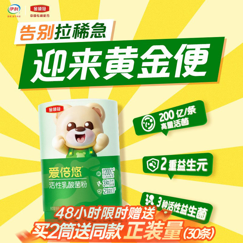 伊利金领冠爱倍悠200亿活性益生菌婴幼儿儿童肠胃肠道消化过敏