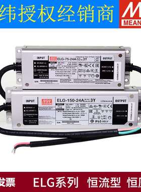ELG明纬LED驱动 开关电源75防水100/150/200/240 IP67 12A 24A 36