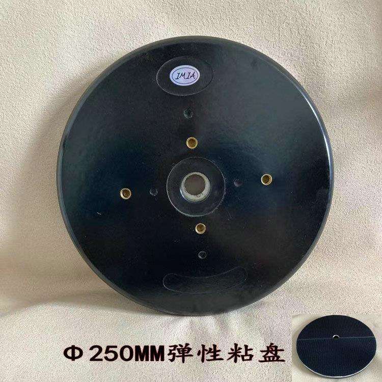 10寸250MM弹性树脂底盘手扶磨机配套粘盘水磨片吸盘 底托