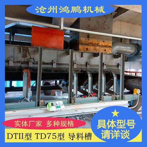 TD75型 DTII型输送机导料槽 输送喇叭口式导料槽 矩形口式导料槽