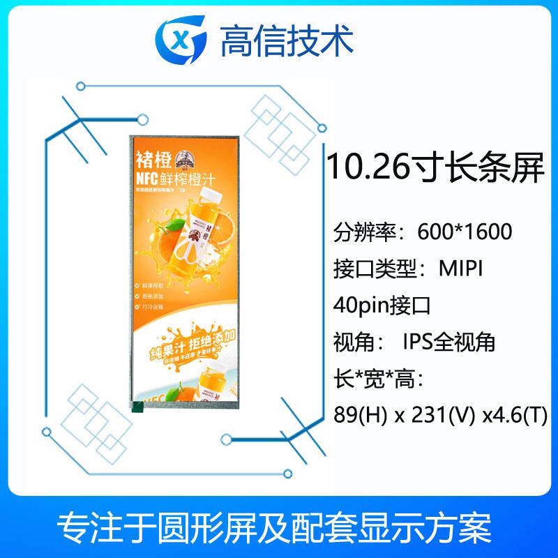 高信GX10.3寸10.26寸显示屏分辨率600*1600MIPI接口液晶屏显示器