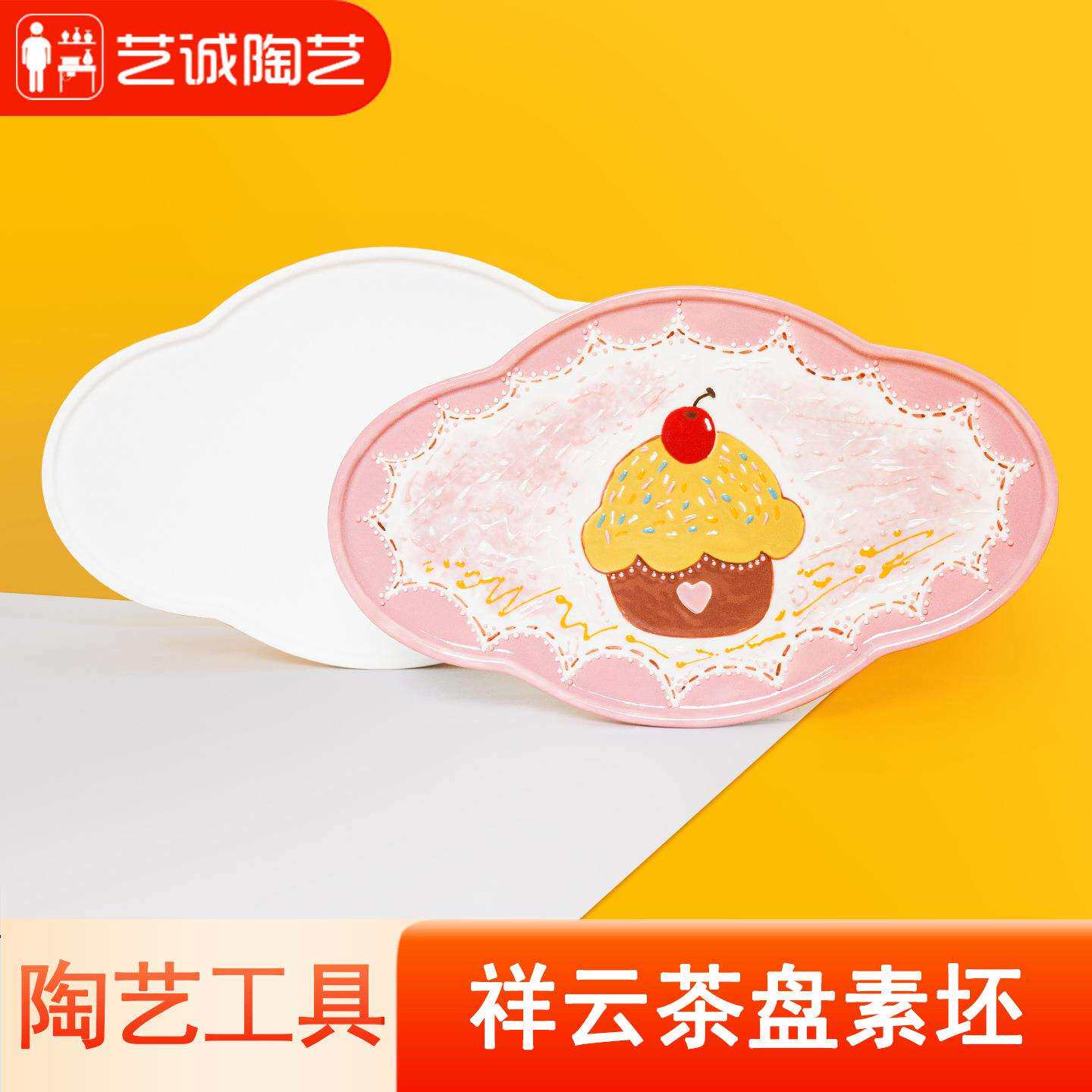 艺诚陶艺素坯高白泥祥云茶盘素胎承托盘子托底座陶吧手绘景德镇