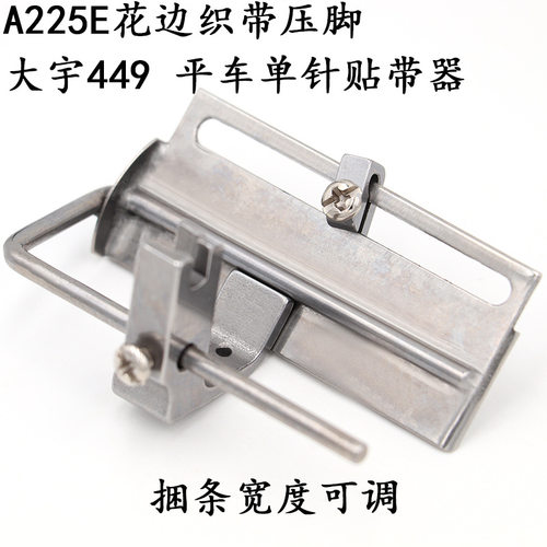 单针平车A225E贴带器大宇449花边织带拉筒压脚DAYU面贴厂家直销