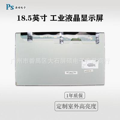 工业面板18.5英寸液晶屏1366x768宽16:9全视角LTA185AT01高亮显示