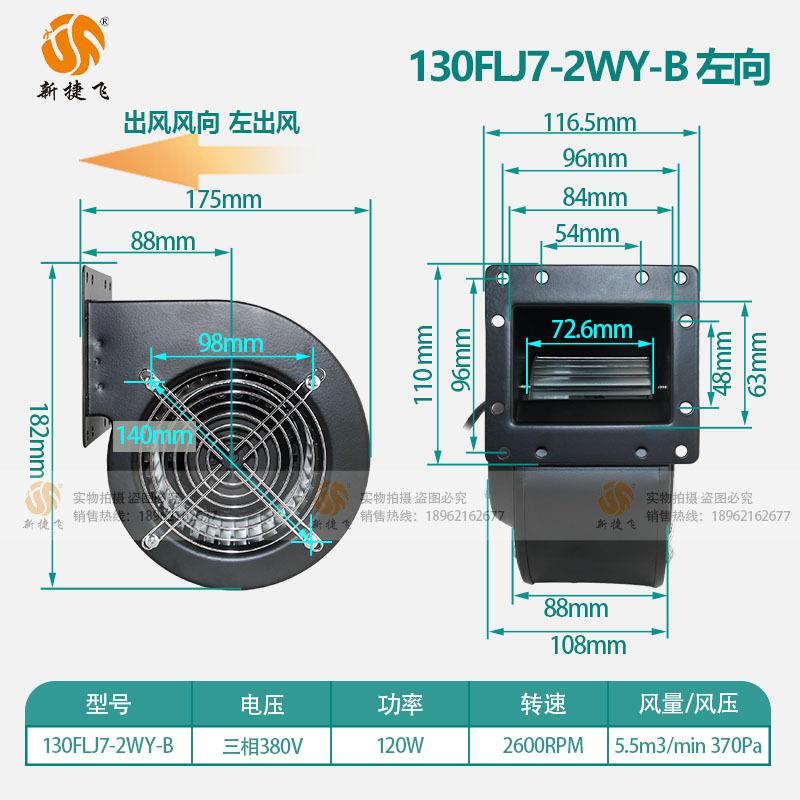 130FLJ7-2WY-B 380V 左向 自动化机械/螺杆机/食品加工机械等散热