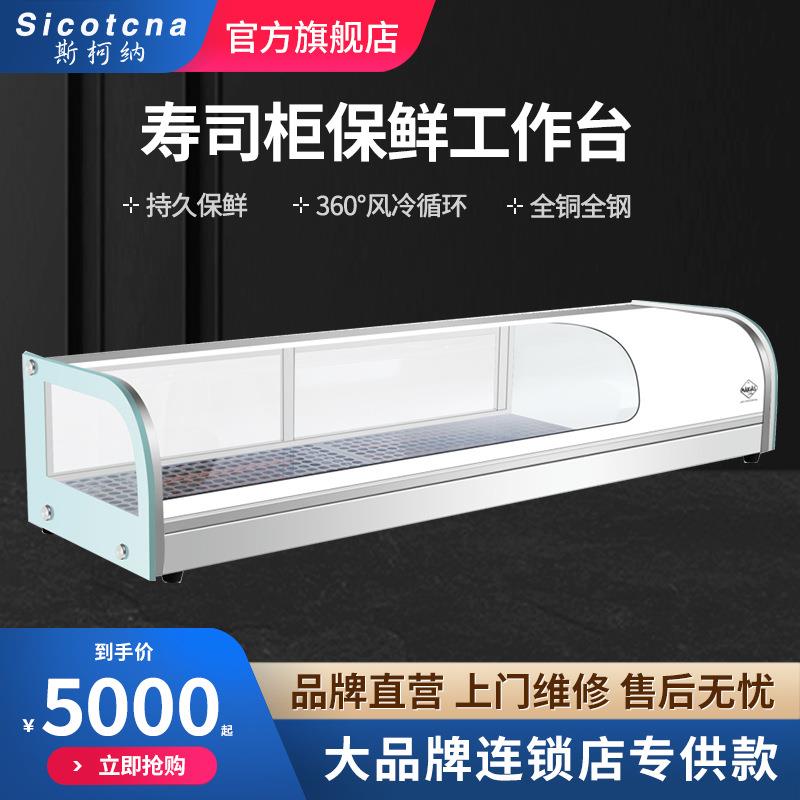 斯柯纳商用三文鱼刺身寿司冷藏保鲜柜小型台式单层水果日料展示柜