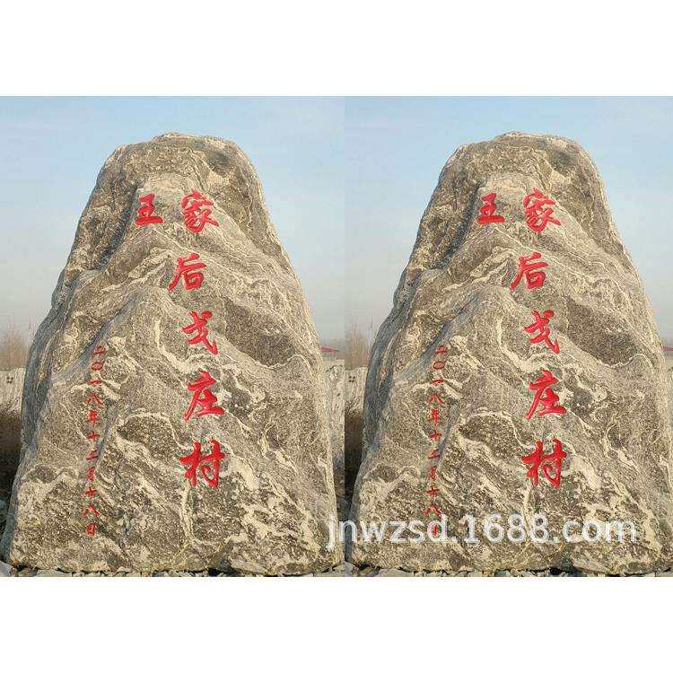 雕刻村名大石头哪里买 村名标志牌多少钱 石刻工程标示碑图片大全