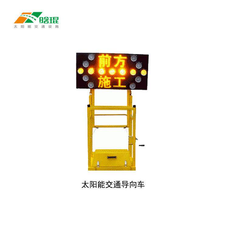 晗琨太阳能施工导向车 新款太阳能交通诱导牌 AAA认证企业