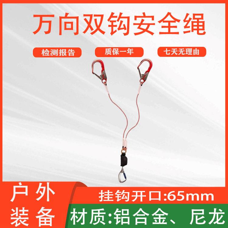 多用途万向双钩安全绳高空作业防坠落保险绳攀岩攀登防护绳