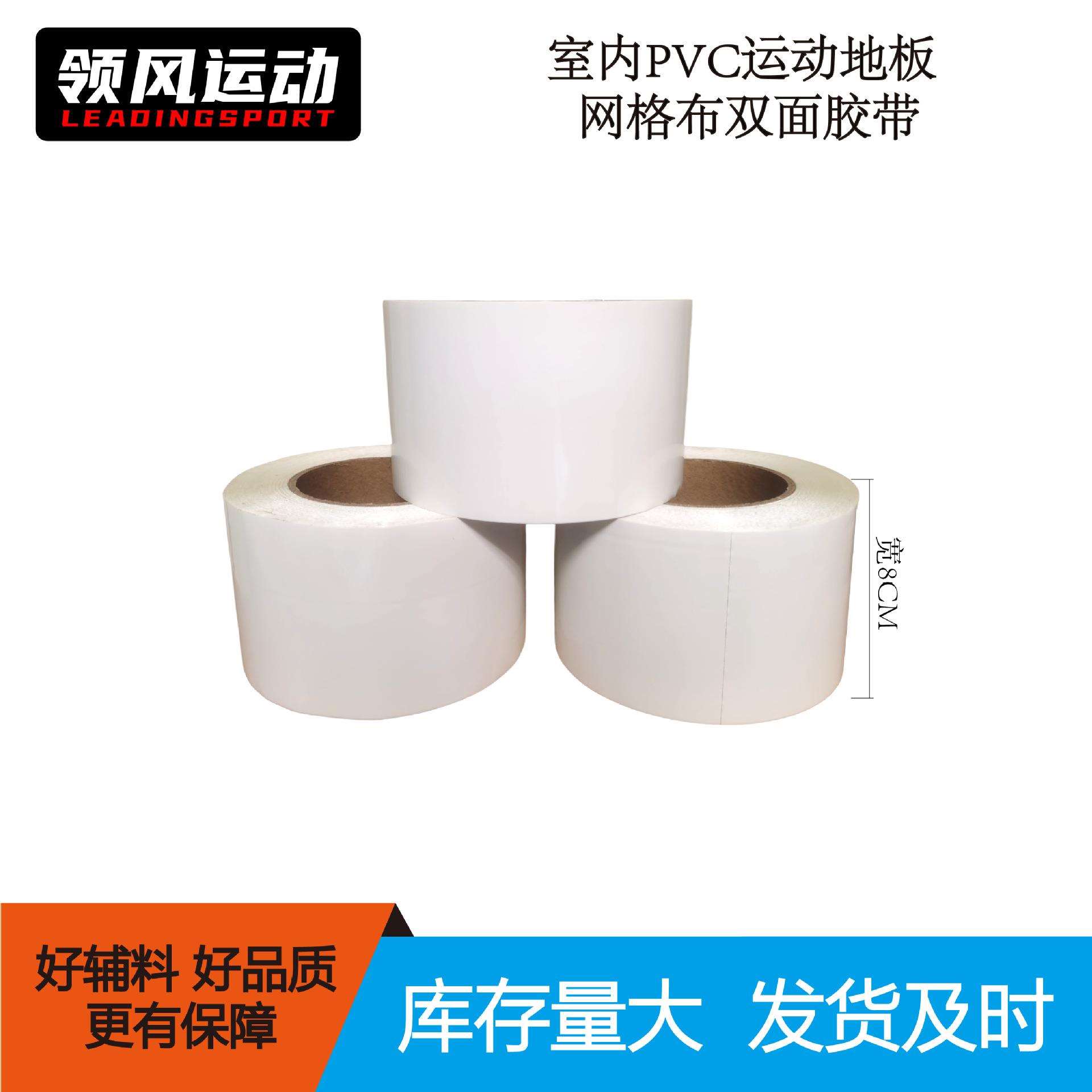 塑胶地板辅料PVC地胶接缝专用网格布双面胶带双面胶8厘米PVC专用