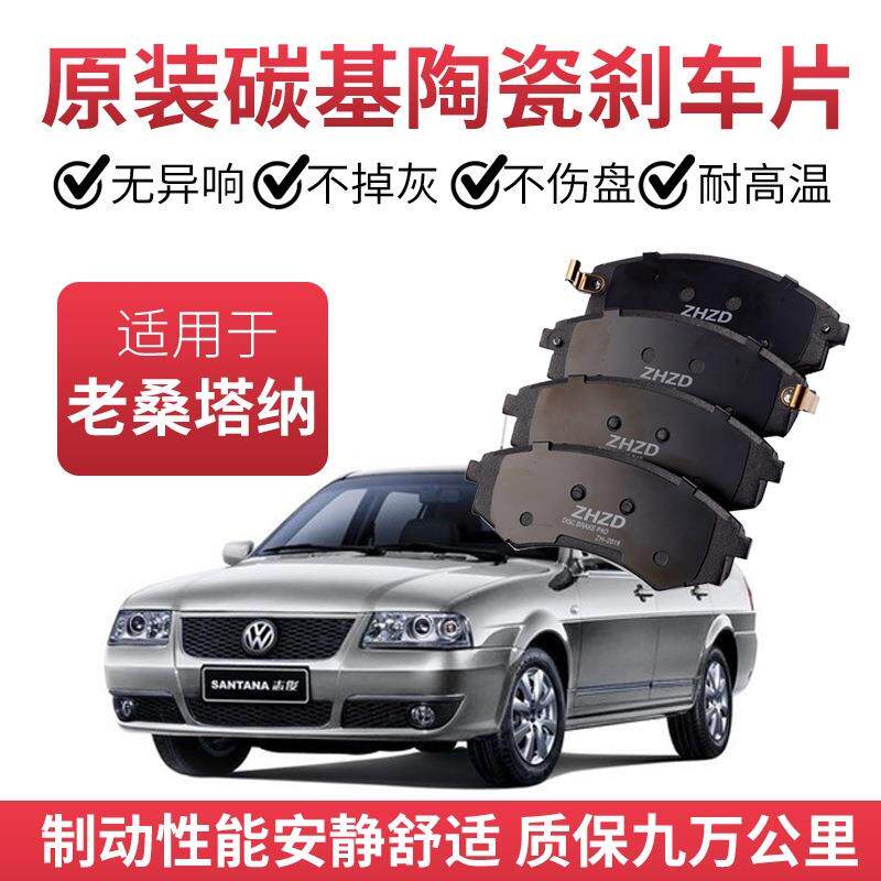 大众老桑塔纳/志俊3000/2000刹车片原厂专用陶瓷前后原装制动片