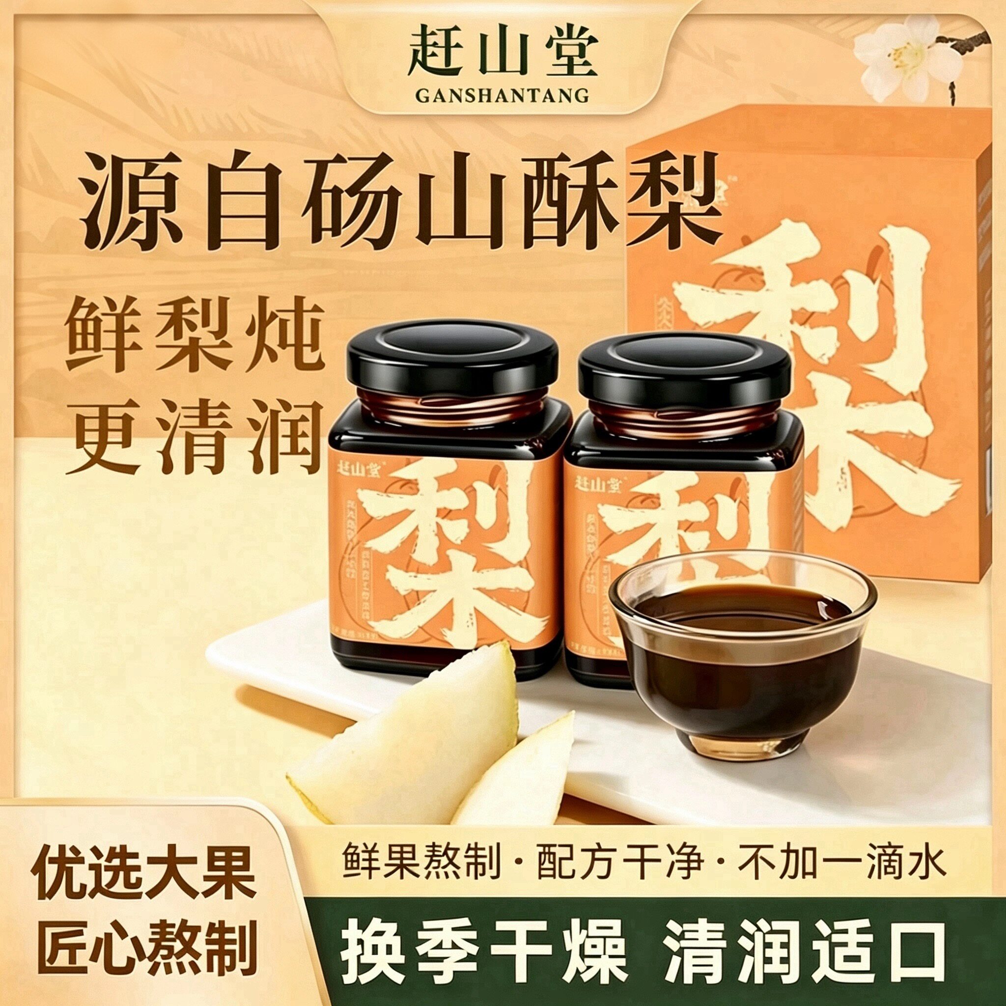 赶山堂纯梨膏砀山酥梨儿童无添加泡水秋梨膏冲饮雪梨膏鲜梨熬制