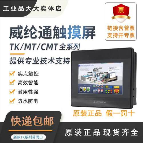 威纶触摸屏TK/MT/8072/6071/6072/8071/IP/IQ/IE/8102/8106威纶通