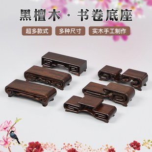 东阳黑檀木小书卷底座实木摆件简单底座实木原木小号木头雕花装饰