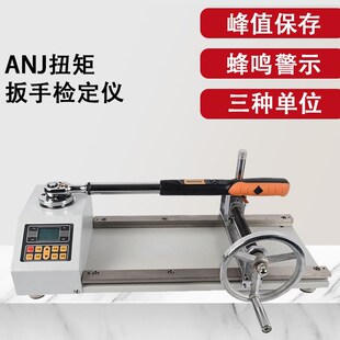 ANJ-30/100/300N.m数显扭矩扳手检定仪扭力扳手测试仪扭力校准仪