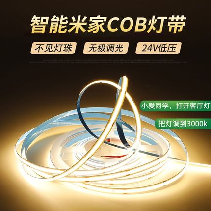 米家智能cob灯带24V低压家用客厅室内吊顶led软灯条护眼线条灯