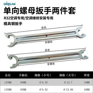 R32空调单向螺母扳手空调维修安装扳手高精度高硬双头开口呆扳手