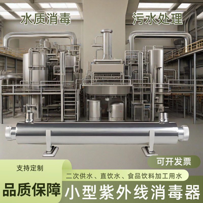 紫外线小型杀菌消毒器过流式管道式不锈钢UV灯净水家用自来水处理