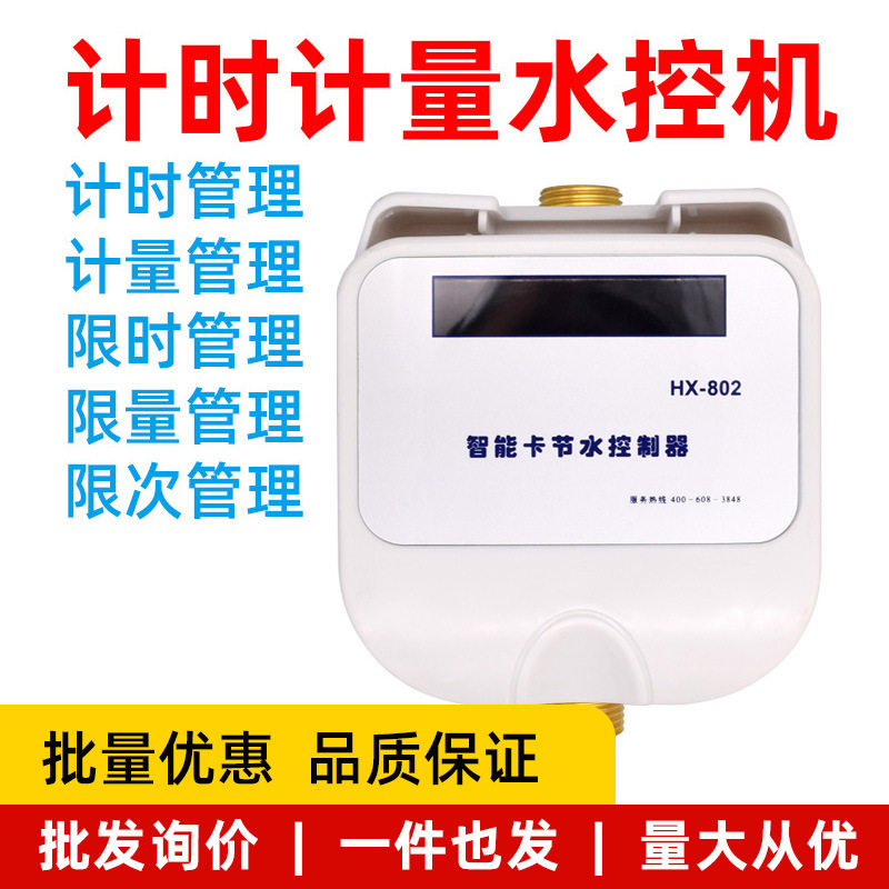 智能ic卡水控机浴室插卡水表自动控水器学校浴室IC卡水控机