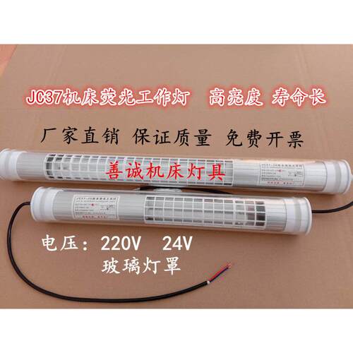 数控机床工作灯220V防水JC37-1E荧光灯 玻璃罩24V车床机械灯