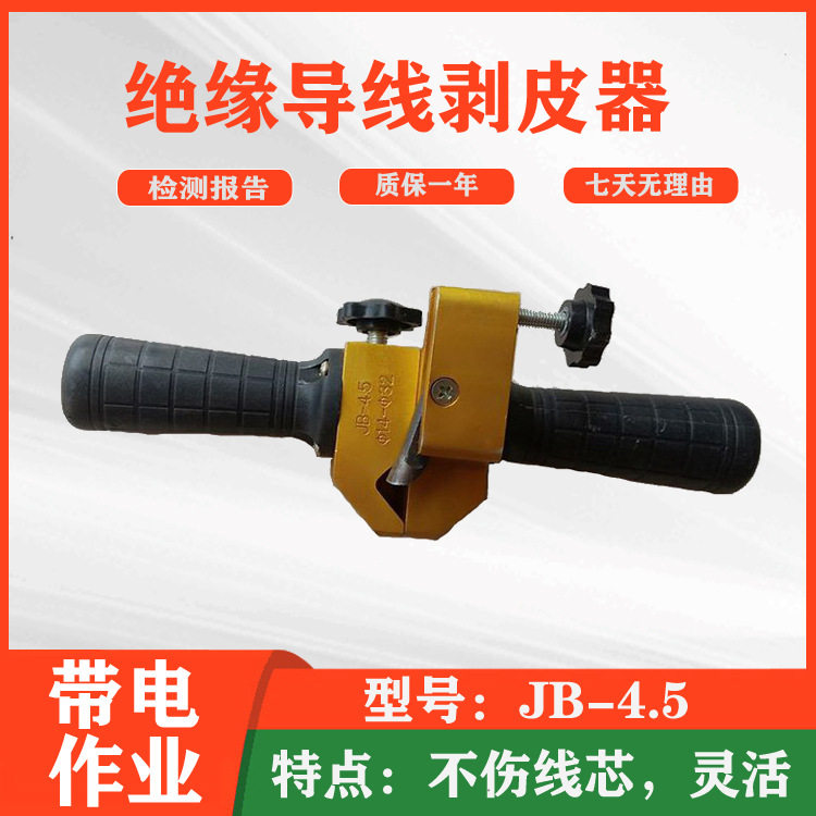 JB-4.5绝缘导线剥皮器手持便携式电力剥线钳线缆外被剥除器