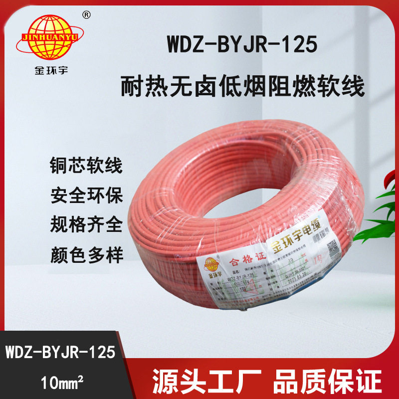 金环宇电线WDZ-BYJR-125-10平方深圳耐热低烟无卤阻燃电线厂家