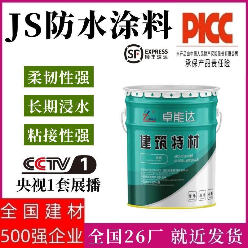 卓能达JS聚合物防水涂料化妆室厨房水槽内外墙地面水泳池柔性防水