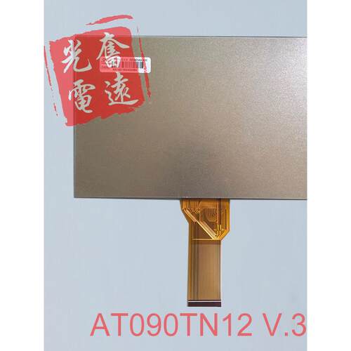 群创9寸AT090TN12 V.3 ZJ090NA-03B AT090TN10原装工业液晶显示屏
