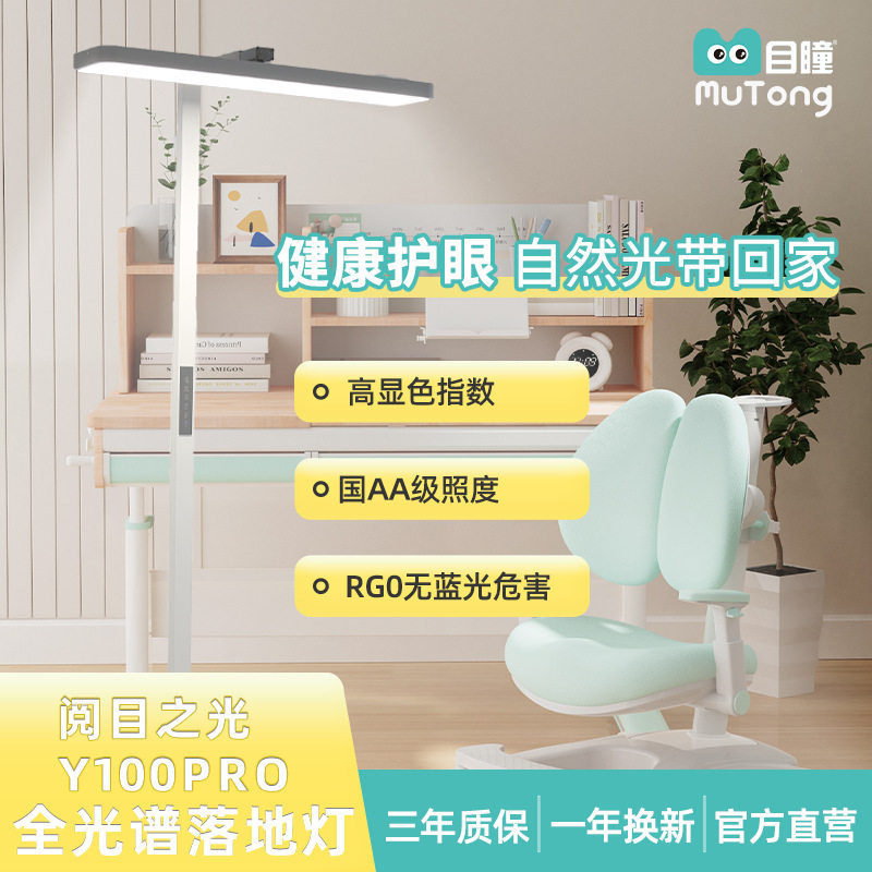 目瞳Y100Pro大路灯全光谱落地护眼灯立式学习护眼专用国AA级