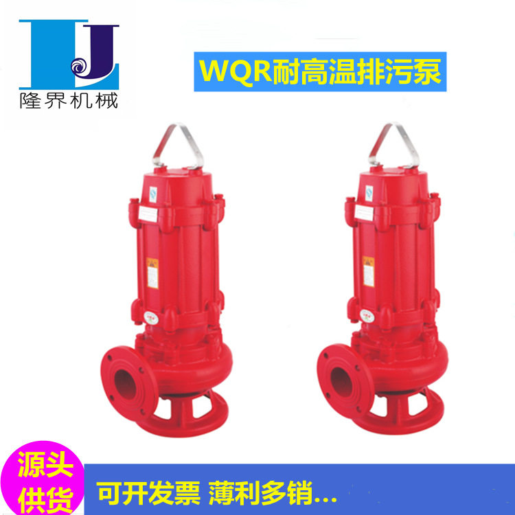 WQR耐高温排污泵洗衣锅炉酒店供暖泵排污泵可抽热水120度潜污泵