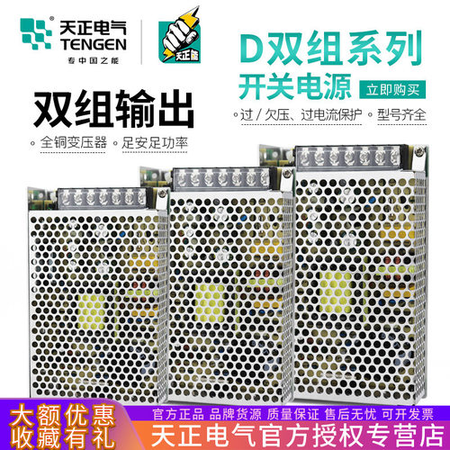 TENGEN天正电气 D-50/60 B双输出开关电源正负5V 24V电压两组路