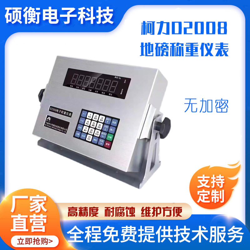D2008/D2008FP地磅表头无加密