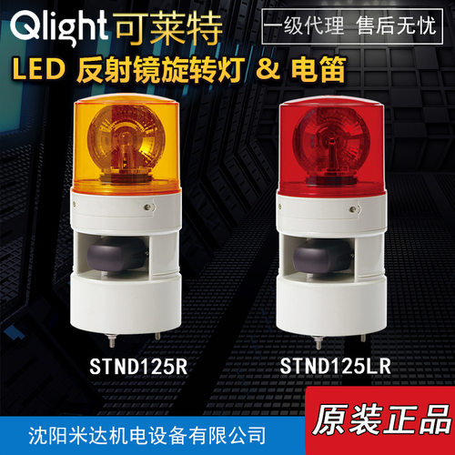 Qlight可莱特STND125L-220-R/STND125LR/STND125R信号音警示灯