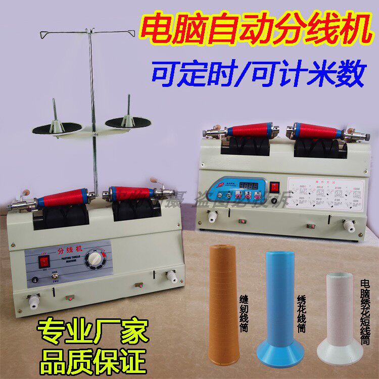 电脑自动分线机绕线器服装缝纫玩具厂电脑绣花厂分线绕线卷线机