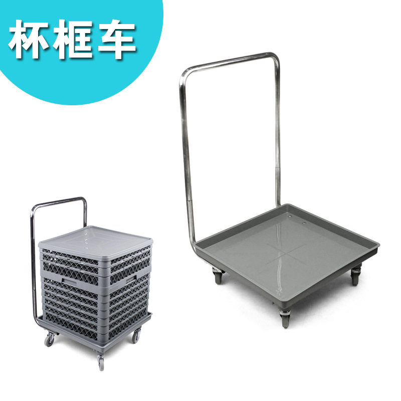 洗碗机专用带手柄餐盘杯筐车